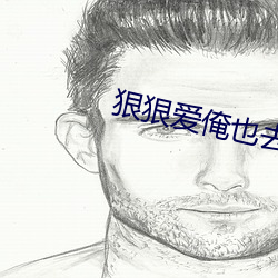 狠狠愛俺也去去就色