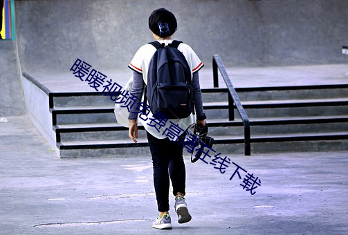 暖暖视频免费高清在线下载