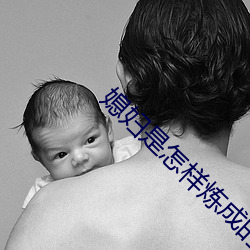 媳妇是怎样炼成的在线观看