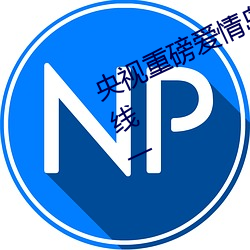央視重磅愛情島亞洲論壇成人網站路線一