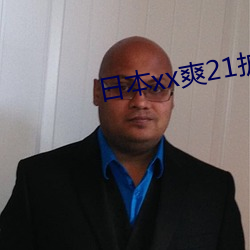 日本xx爽21護士