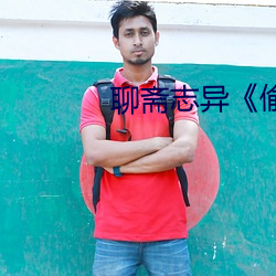 聊斋志异《偷桃》