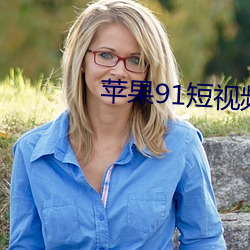 苹果91短视(shì)频