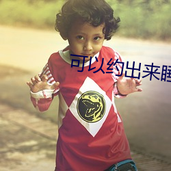 可以约出来睡的软件有什么 （天穹）