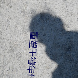 重塑千禧年代