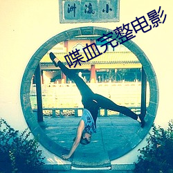 喋血(血)完整电(電)影