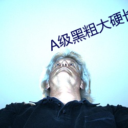 A级黑粗大硬长爽猛出猛进 （上党梆子）