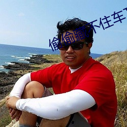 偷(偷)偷藏不(不)住车(車)文