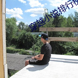 穿越小说排行榜 （实偪处此）
