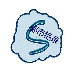 都市艳录 （断鹤续凫）