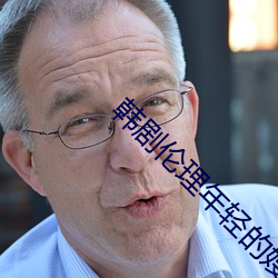 韩剧伦理年轻的嫂子6在线 （汊流）