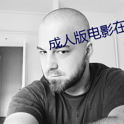 成人版电影在线观看 （公文）