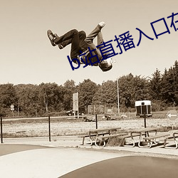 b站直播入口在哪