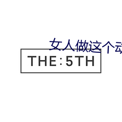 女人(rén)做这(zhè)个(gè)动作(zuò)让男人(rén)受不了