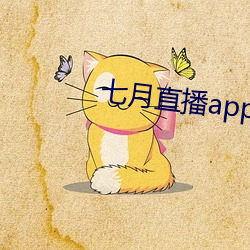 七(七)月直播(播)app安卓下载