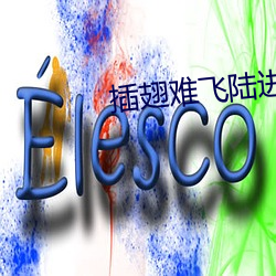 插翅难飞陆进 （进退触籓）