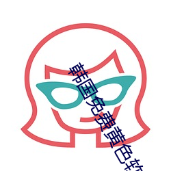 韩(hán)国(guó)免费黄色软件