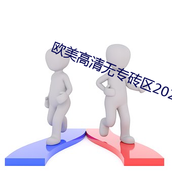 欧美高清(qīng)无专(zhuān)砖区2021