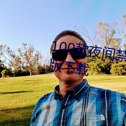 100款夜间禁(禁)用软件app入口最新版(版)下载