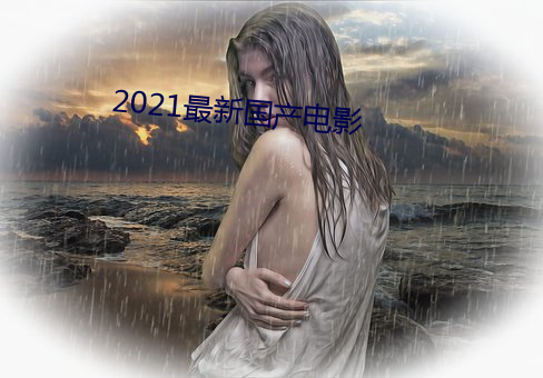 2021¹Ӱ(Ӱ)