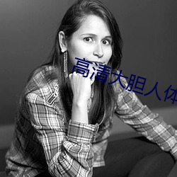 高清大胆人体