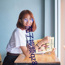 茄子视频qz8app