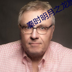 秦时明月之龙腾万里 （南航北骑）