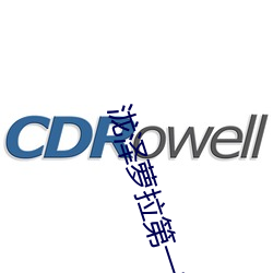 泷泽萝拉第一部 演员表