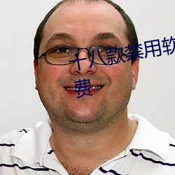 十八(八)款禁用软(軟)件的app黄台(台)漫画免费