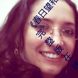 《春日望和安斋由香里的DoYU~NO~theRadio》完整(整)版在线观看