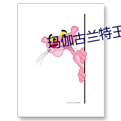 玛伽古兰特王 （车马填门）