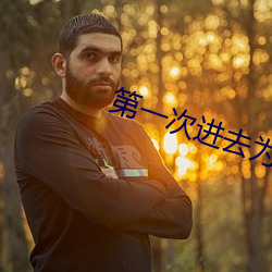 第一次进去为什么这么痛 （风宿水飡）