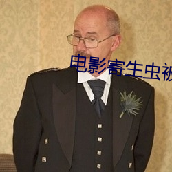 电(電)影寄生(生)虫被删掉的部分