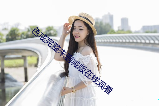 色戒完(wán)整未删(shān)减(jiǎn)版在线(xiàn)观看