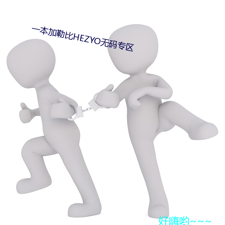 一本加勒比HEZYO无(無)码专区