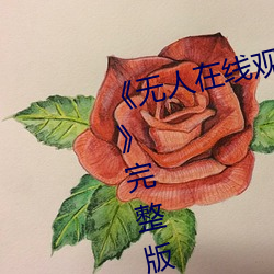 《无人在线观看免费高清视频播放》完整版电影在线观看 （投机倒把）