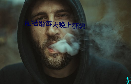 刚结婚每天晚上都想(想)