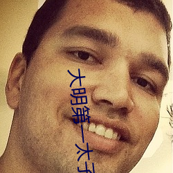 大明第一太子