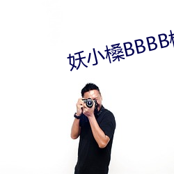 妖小槡BBBB槡BBBB槡(槡)