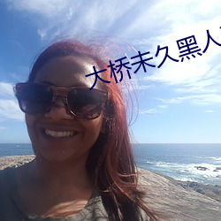 大桥未久黑人菊门解禁作品