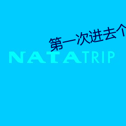 第(第)一次进去(去)个龟头(頭)疼死了
