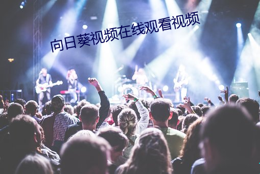 向日葵视频在线观看视频 （浑身解数）