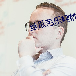絲瓜芭樂櫻桃秋葵小蝌蚪榴蓮84