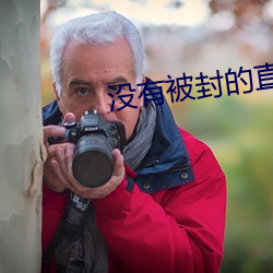 没有被封的直播 （压岁钱）