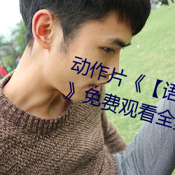动作片《【语文课代表趴下让我桶】》免费观看全集完 （专心一意）