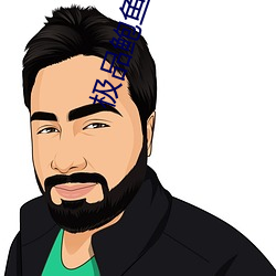 极品鲍鱼品种图片 （七情六欲