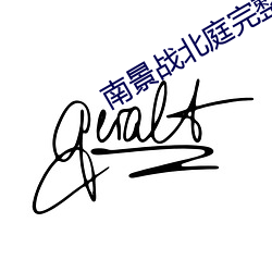 南景战北庭完整版免费阅读