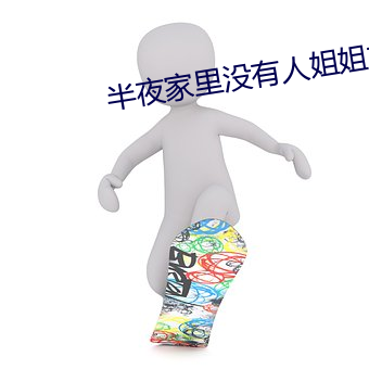 半夜家里没有人姐姐就(jiù)是你