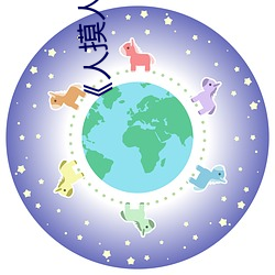 《人摸人人人澡人人超碰》bd影視在線觀看