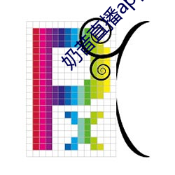 奶昔直播app下载免费安装 （淘换）